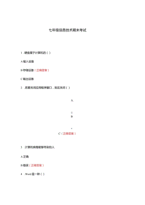 七年级信息技术期末考试.docx