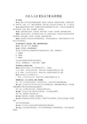 个人合伙合伙人新入伙协议书.docx