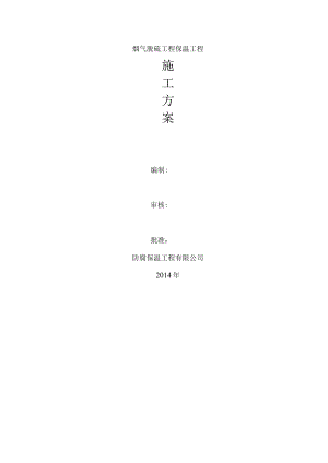 吸收塔保温施工方案.docx