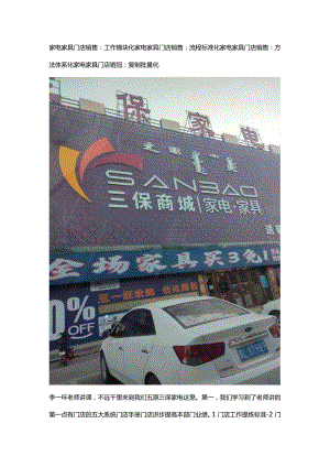 三保家电家具门店标准化：门店销售百问百答与门店销售技巧复制.docx