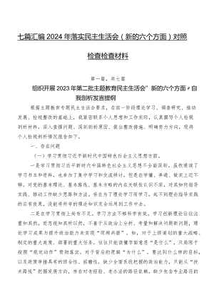 七篇汇编2024年落实民主生活会(新的六个方面)对照检查检查材料.docx