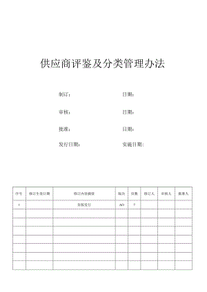 供应商评鉴及分类管理办法.docx