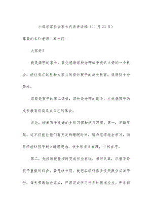 小部学家长会家长代表讲话稿（11月23日）.docx
