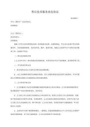 售后技术服务承包协议（示范版本）.docx