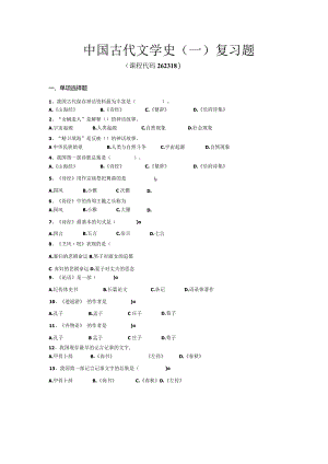 中国古代文学史（一）复习题.docx