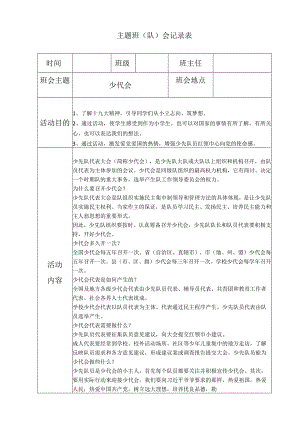 少代会主题班会.docx