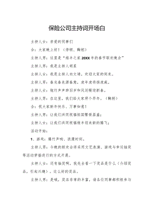 保险公司主持词开场白.docx