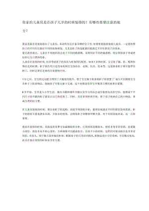 你家的儿童房是在孩子几岁的时候装修的.docx