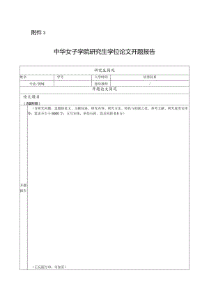 中华女子学院研究生学位论文开题报告表.docx
