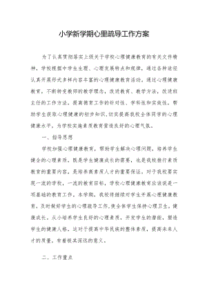 小学新学期心里疏导工作方案.docx