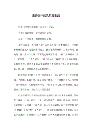 古诗文中的乳及乳制品.docx