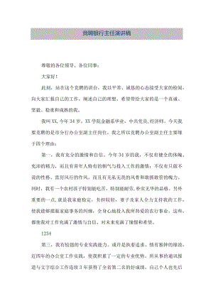 【精品文档】竞聘银行主任演讲稿（整理版）.docx