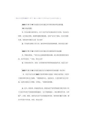 【面试真题】2023年11月18日—19日全国各地各考试面试真题汇总.docx
