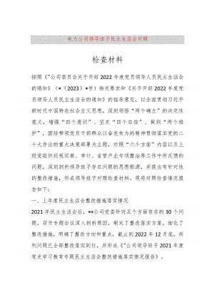 【最新党政公文】电力公司领导班子民主生活会对照检查材料（完整版）.docx