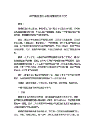 一种节能型液压平衡阀性能分析研究.docx