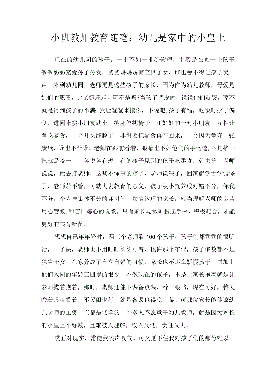 小班教师教育随笔:幼儿是家中的小皇上.docx_第1页