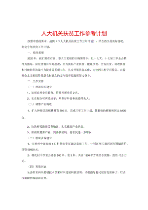 【精选】人大机关扶贫工作参考计划.docx