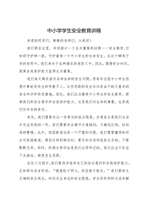 中小学学生安全教育讲稿.docx