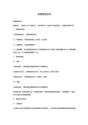 免费租房合同分享.docx