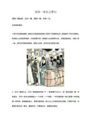 周明一理名言警句.docx