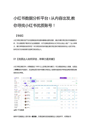 小红书数据分析平台_从内容出发教你寻找小红书优质账号！.docx