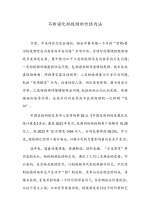 不断强化短视频的价值内涵.docx
