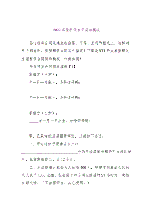 【精品文档】2022房屋租赁合同简单模板（整理版）.docx
