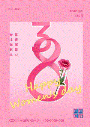 三八妇女节女王节女神节海报34.docx