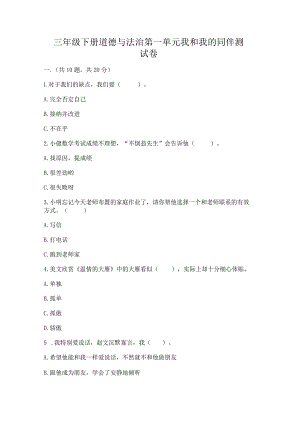 三年级下册道德与法治第一单元我和我的同伴测试卷含答案（突破训练）.docx