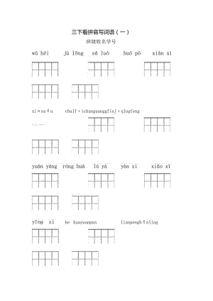 三年级下册看拼音写词语（第一单元）.docx