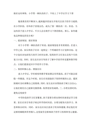 做好这些事情小学第一梯队的孩子不怕上了中学后学习下滑.docx