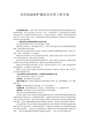 光伏浪涌保护器综合应用工程方案.docx
