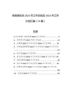 各级局机关2023年工作总结及2024年工作计划汇编（10篇）.docx