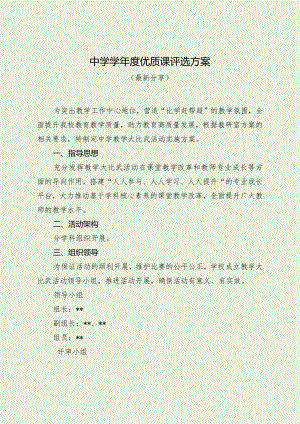 中学学年度优质课评选方案（最新分享）.docx