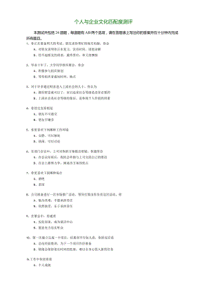个人与企业文化匹配度测评.docx