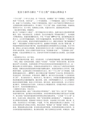党员干部学习浙江“千万工程”经验心得体会1.docx