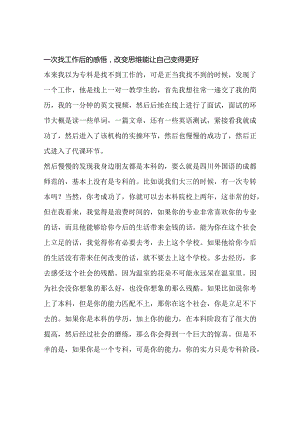 一次找工作后的感悟改变思维能让自己变得更好.docx