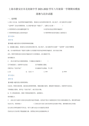 上海市静安区市北初级中学2021-2022学年八年级上学期期末模拟道德与法治试题（教师版）.docx