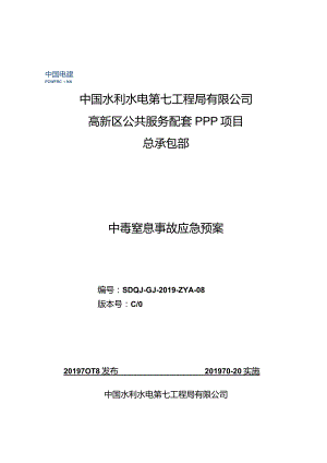 【精品】中毒窒息事故应急预案.docx