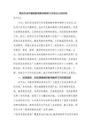 局长在全市基础教育教学教研工作会议上的讲话.docx