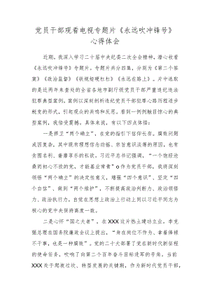 党员干部观看电视专题片《永远吹冲锋号》心得体会.docx