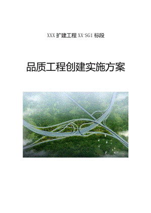 品质工程创建方案.docx