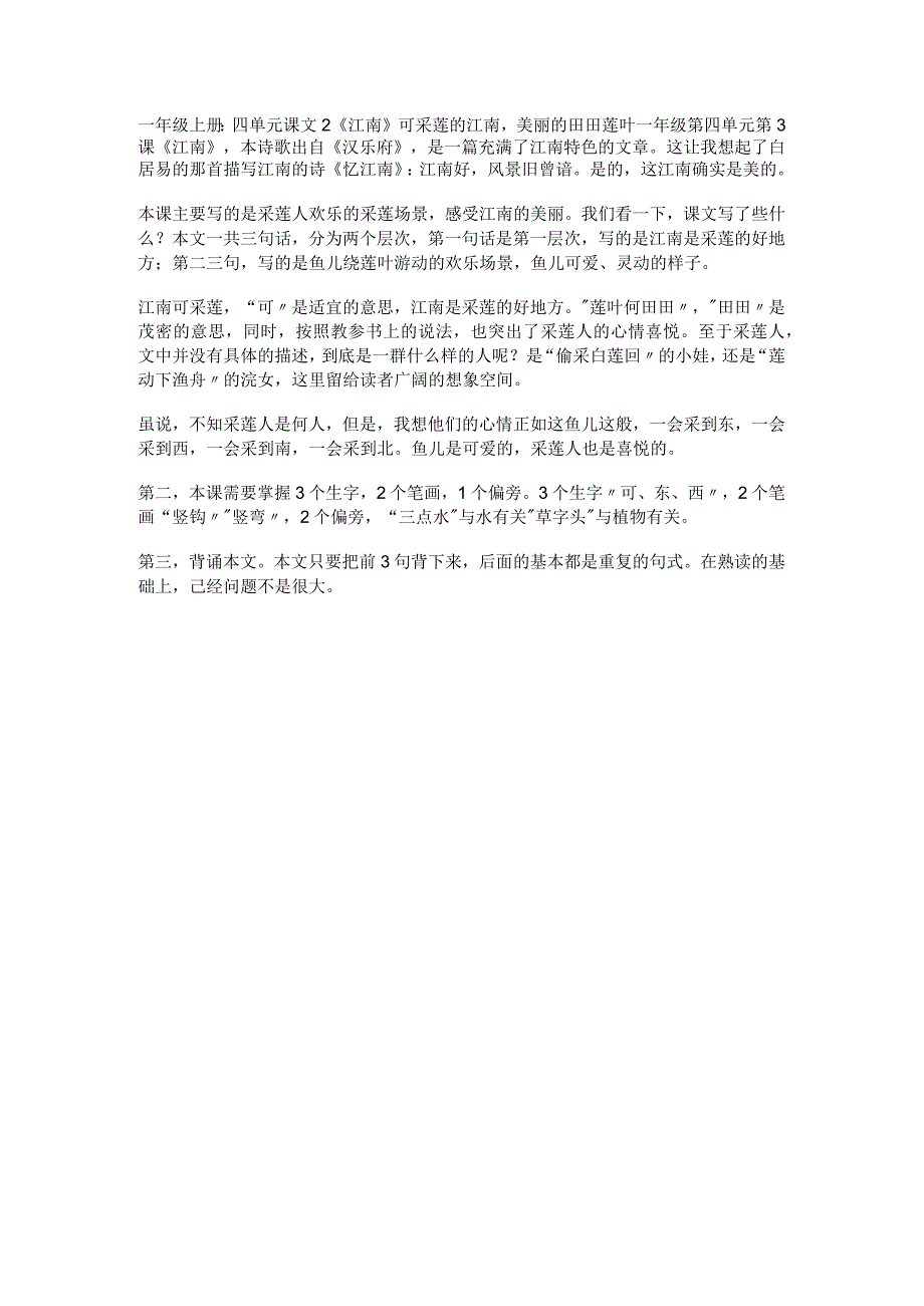 一年级上册:四单元课文2《江南》可采莲的江南美丽的田田莲叶.docx_第1页