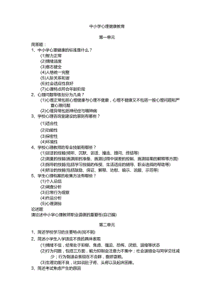 中小学心理健康教育知识点汇总.docx