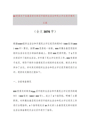 【最新党政公文】XX党委关于各基层党支部召开组织生活会和民主评议党员情况汇报（全文3076字）（完整.docx