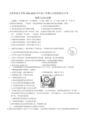 吉林省重点学校2023-2024学年九年级上学期第四次月考道德与法治试题.docx