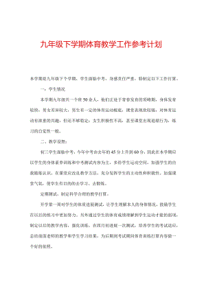 【精选】九年级下学期体育教学工作参考计划.docx