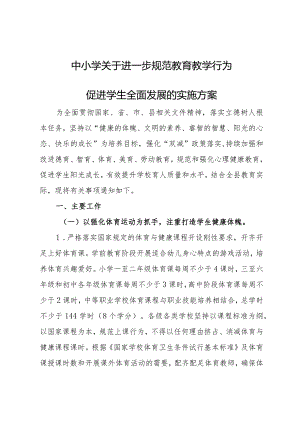 中小学关于进一步规范教育教学行为促进学生全面发展的实施方案.docx