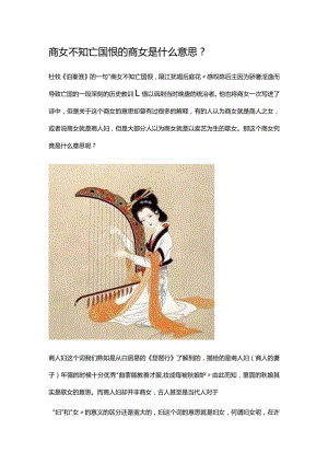 商女不知亡国恨的商女是什么意思.docx