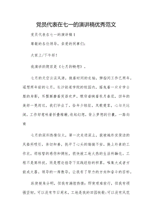 党员代表在七一的演讲稿优秀范文.docx